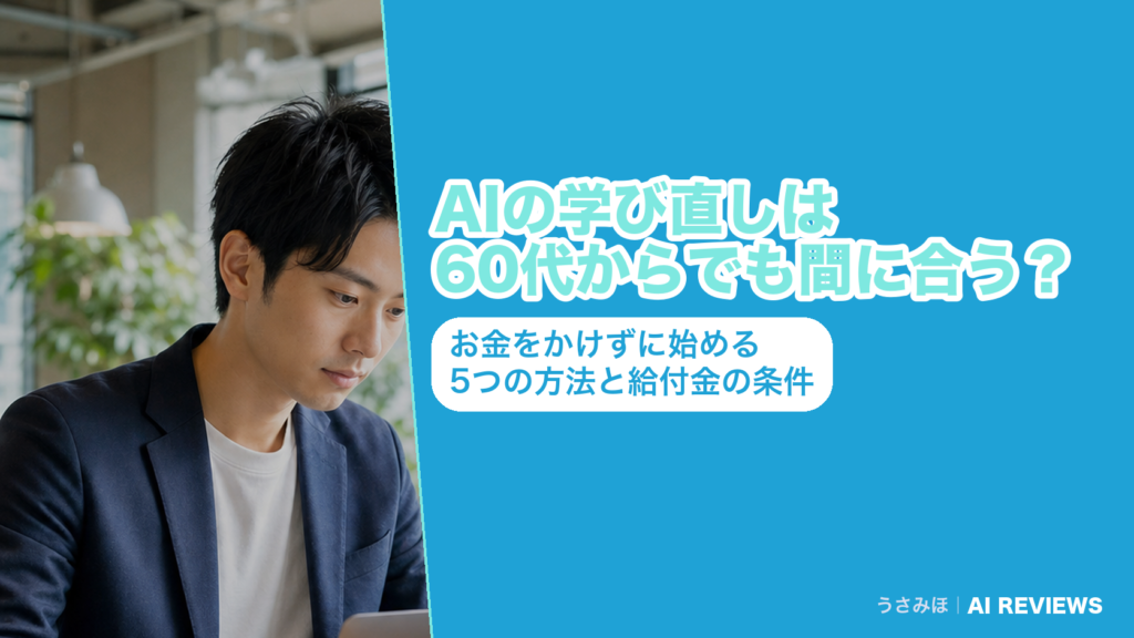 AIの学び直しは60代からでも間に合う？お金をかけずに始める5つの方法と給付金の条件