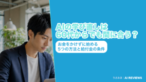 AIの学び直しは60代からでも間に合う?お金をかけずに始める5つの方法と給付金の条件