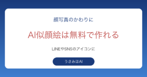AI似顔絵を無料で作ってLINEやSNSのアイコンに使えることを示したアイキャッチ