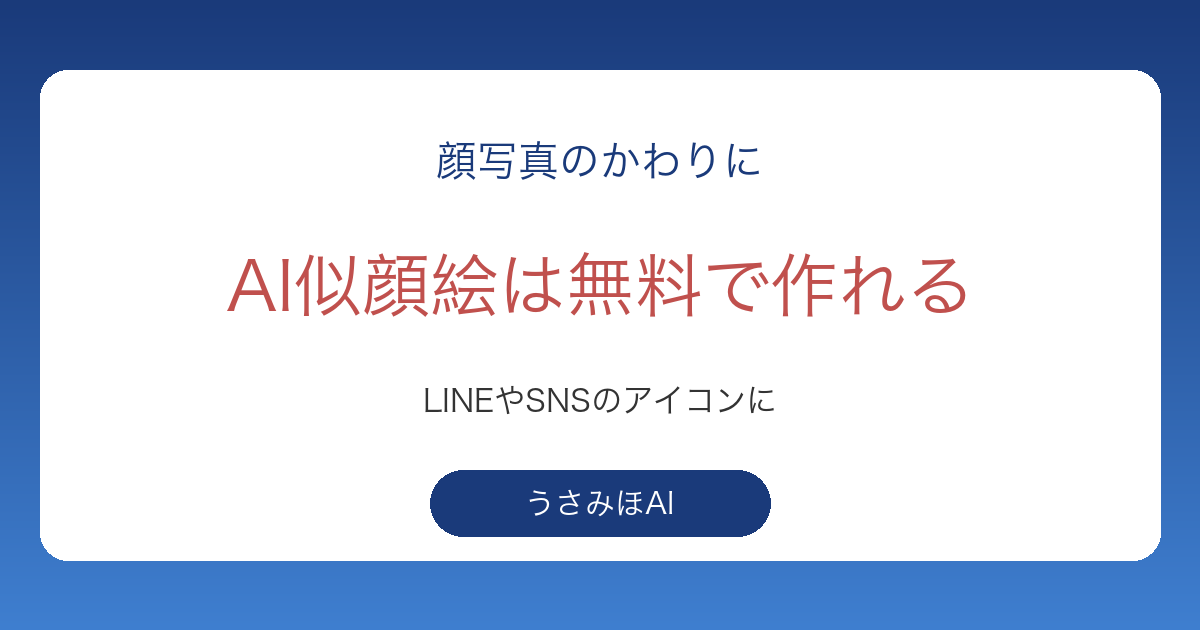 AI似顔絵を無料で作る方法｜スマホでSNSのアイコンを自分で用意する手順と注意点