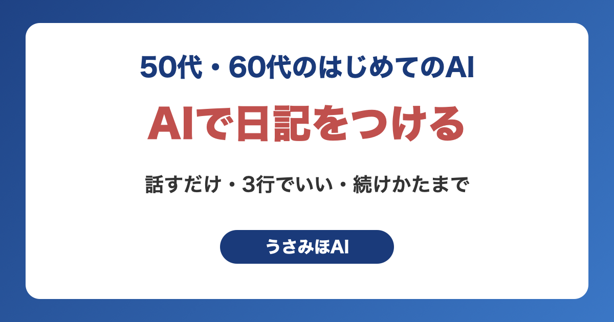 AIで日記をつける方法｜50代・60代が毎日続けられる手順とプロンプト例文5つ