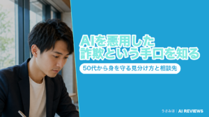 AIを悪用した詐欺という手口を知る｜50代から身を守る見分け方と相談先