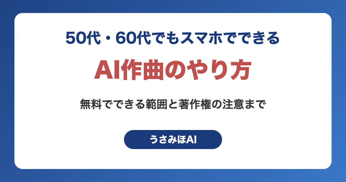 AI作曲は50代・60代でもできる？スマホで自分の歌を作る手順と無料でできる範囲