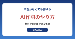 AI作詞のやり方｜無料で歌詞を作る手順とそのまま使える頼み方の例文