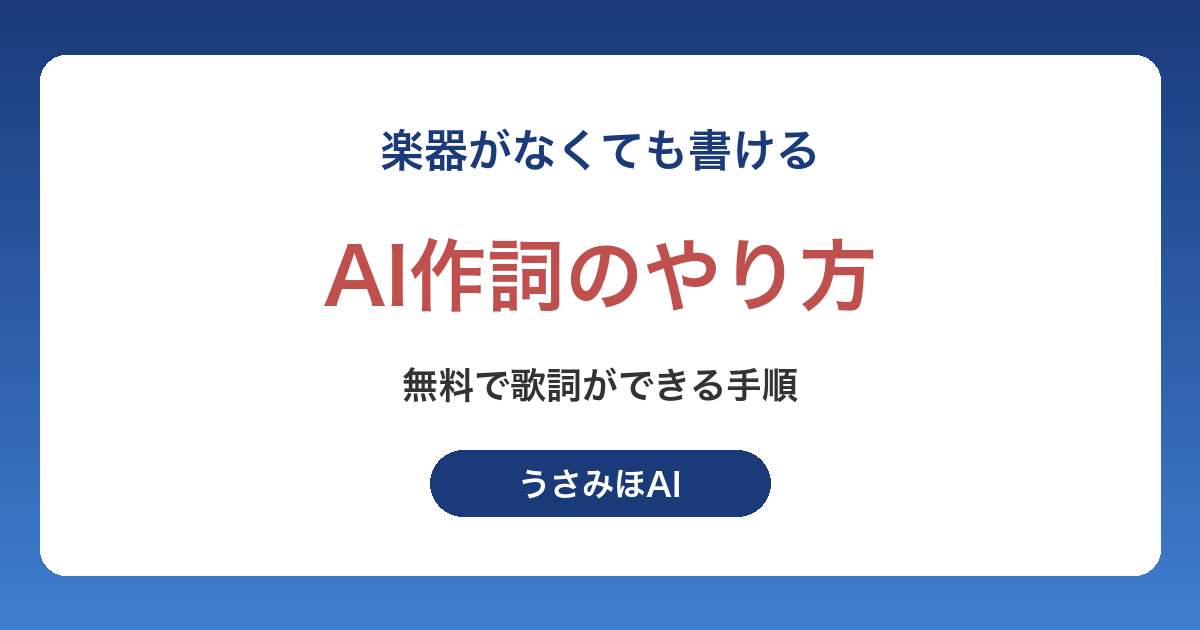 AI作詞のやり方｜無料で歌詞を作る手順とそのまま使える頼み方の例文