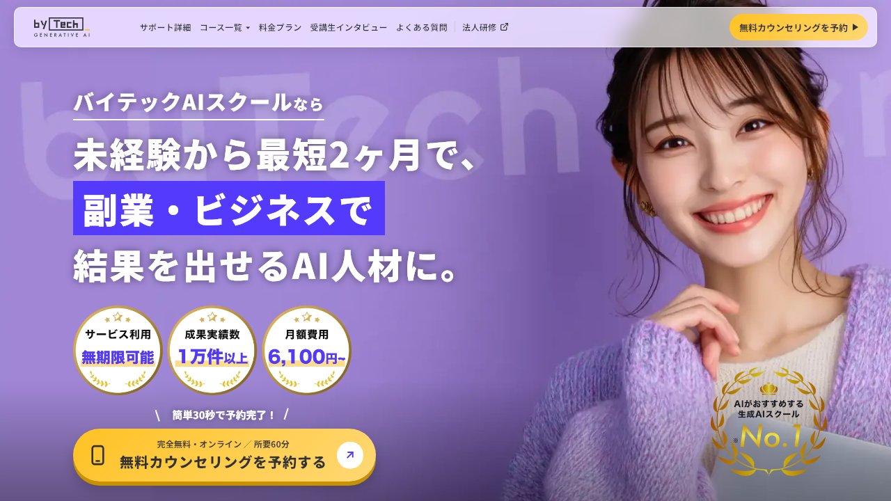 バイテックAIスクールの公式サイトのトップページ