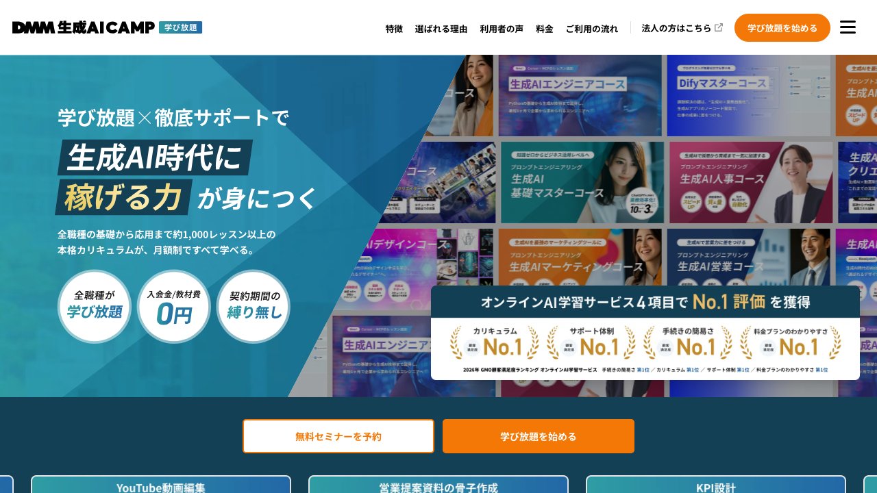 DMM 生成AI CAMPの公式サイトのトップページ
