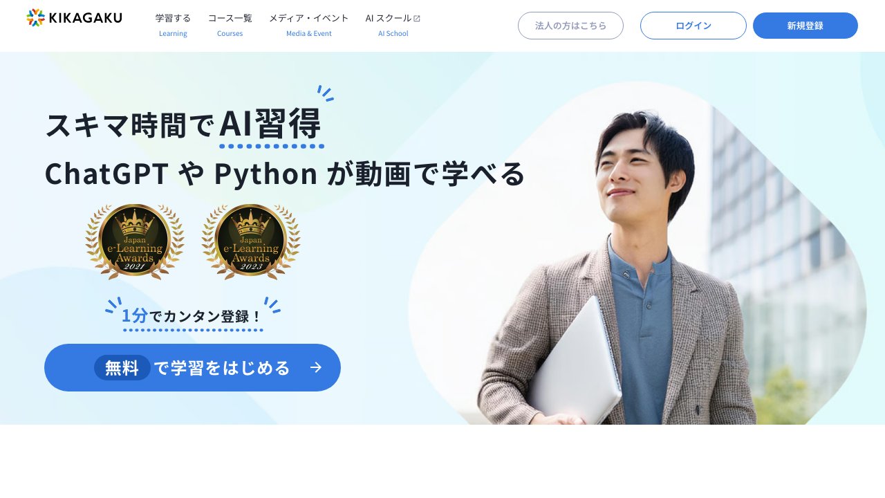 キカガクの公式サイトのトップページ