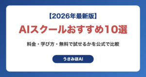 AIスクールおすすめ10選｜料金・学び方・無料で試せるかを公式で比較