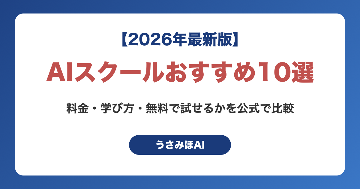 AIスクールおすすめ10選|料金・学び方・無料で試せるかを公式で比較