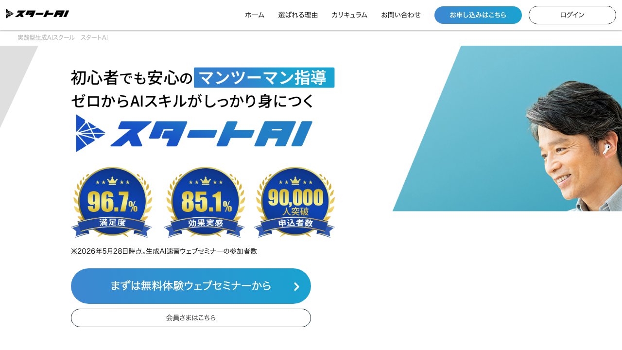 スタートAIの公式サイトのトップページ