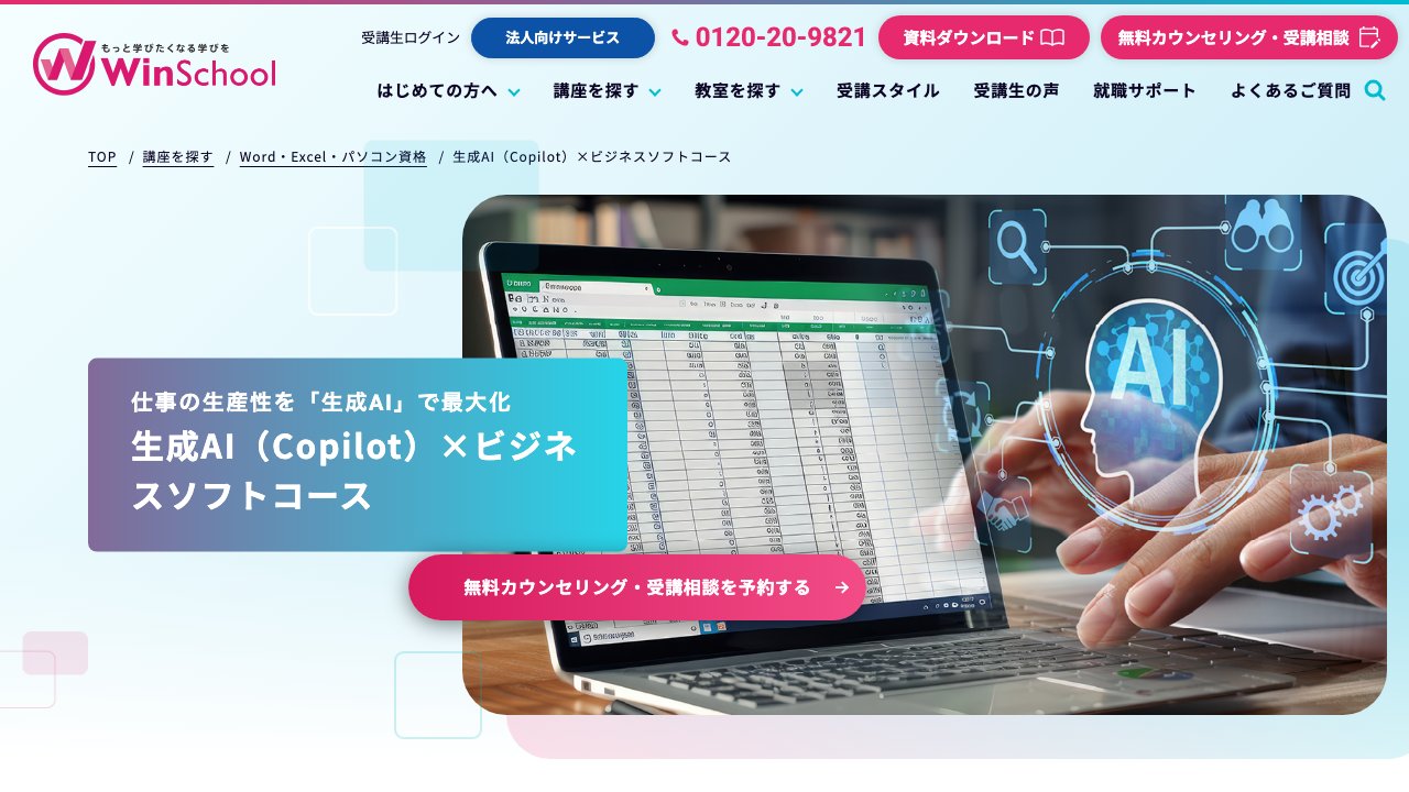 Winスクールの公式サイトのトップページ