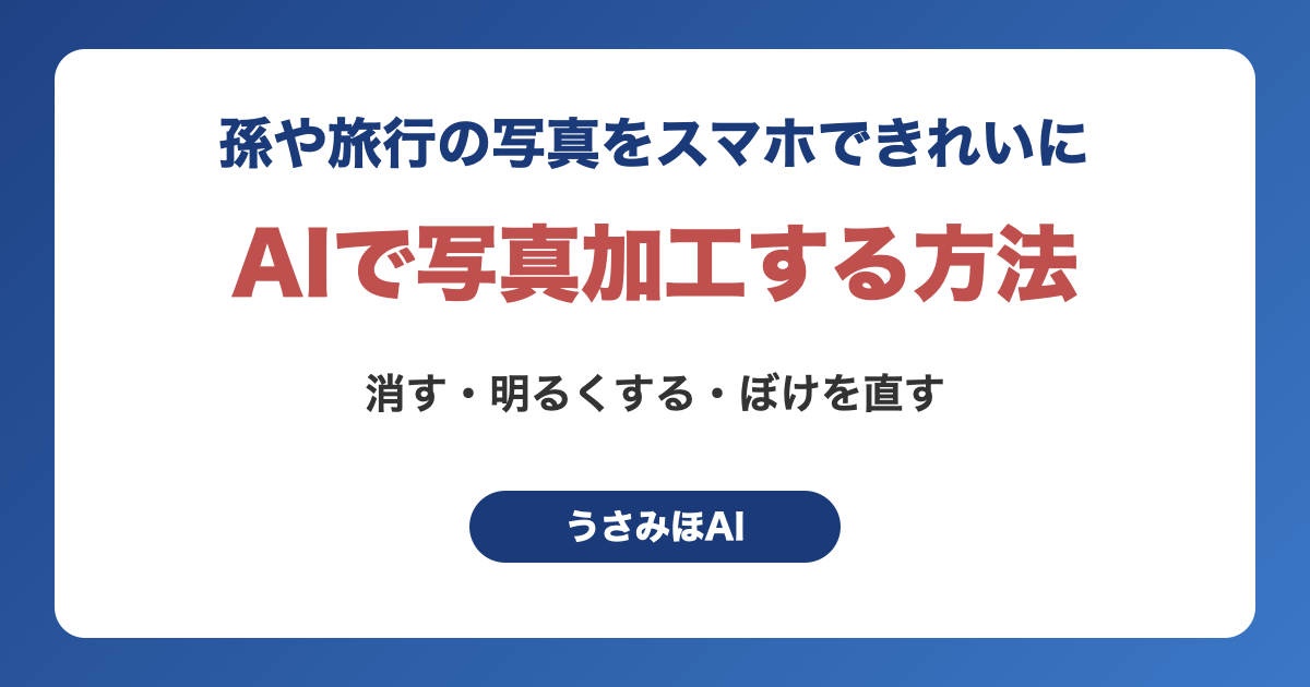 AIで写真加工する方法｜孫や旅行の写真をスマホできれいにする手順