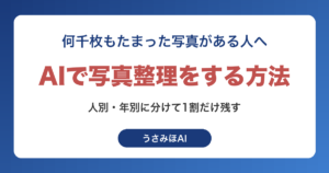 AIで写真整理をする方法｜スマホに溜まった何千枚を人別・年別に分ける手順