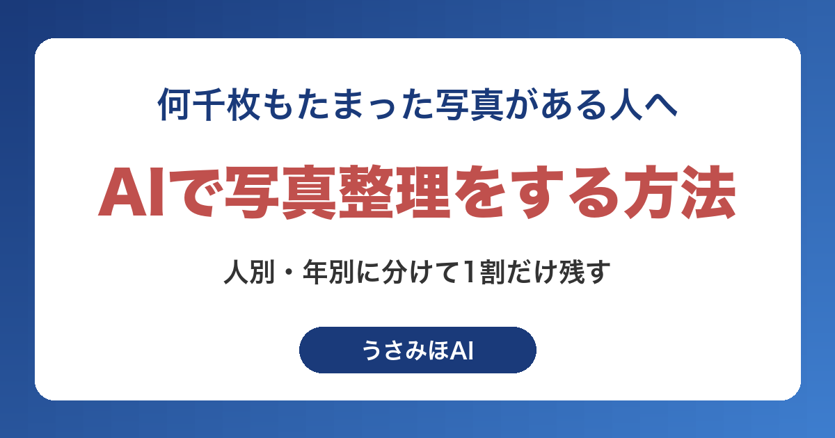 AIで写真整理をする方法|スマホに溜まった何千枚を人別・年別に分ける手順
