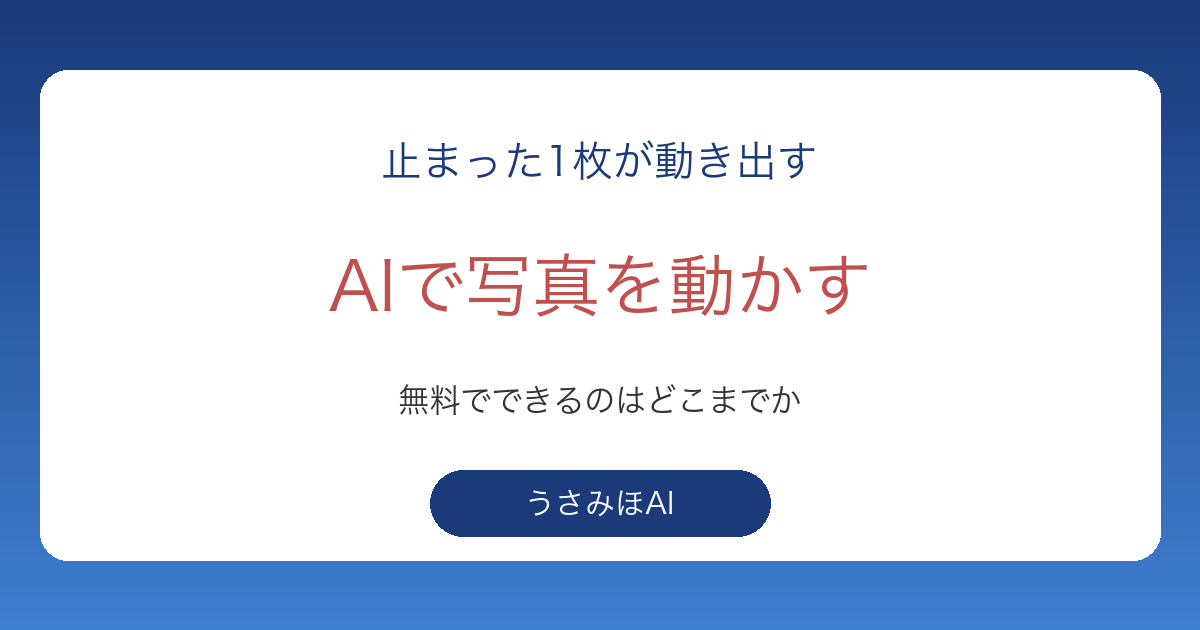 AIで写真を動かす方法｜無料でできる範囲と有料が必要なサービスを公式ページで確かめました