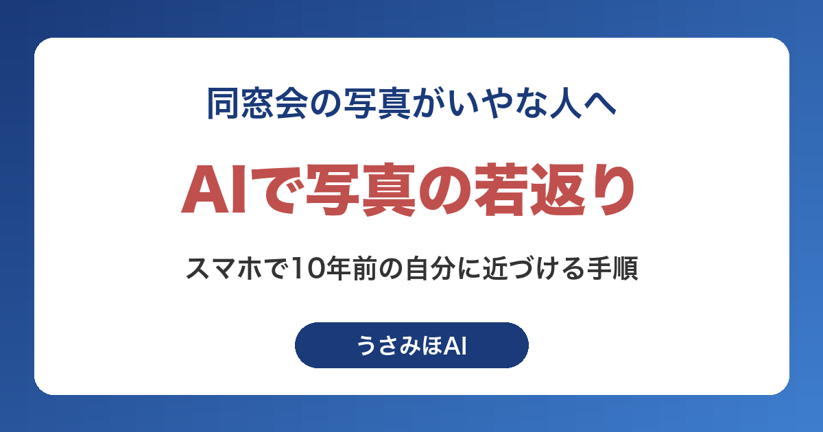 AIで写真の若返り加工をする方法|スマホで昔の顔に近づける手順と注意点
