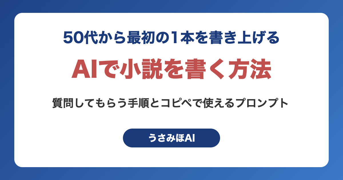 AIで小説を書く方法｜50代から始めた人が最初の1本を書き上げる手順