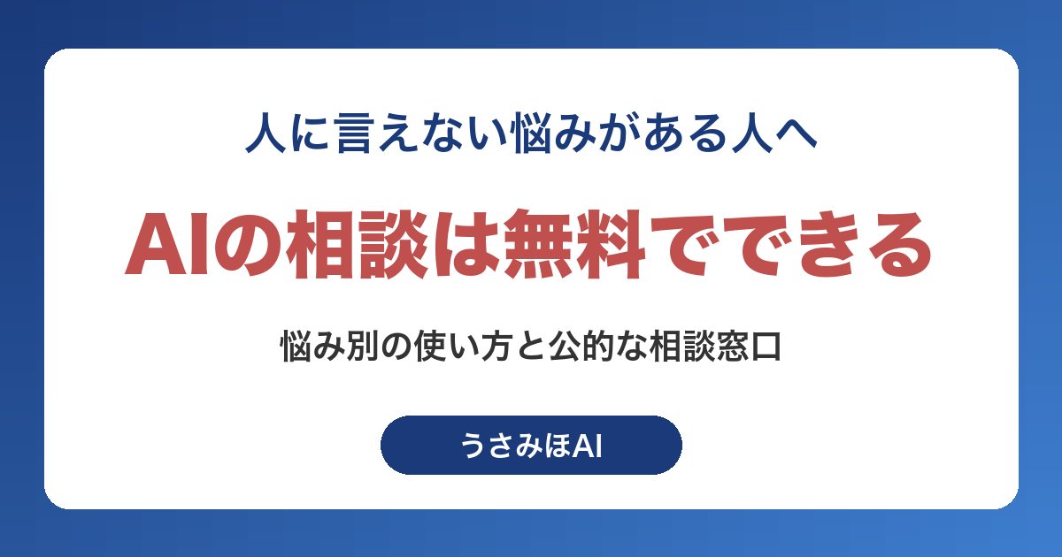AIの相談は無料でどこまでできる?50代・60代の悩み別の使い方と公的な窓口