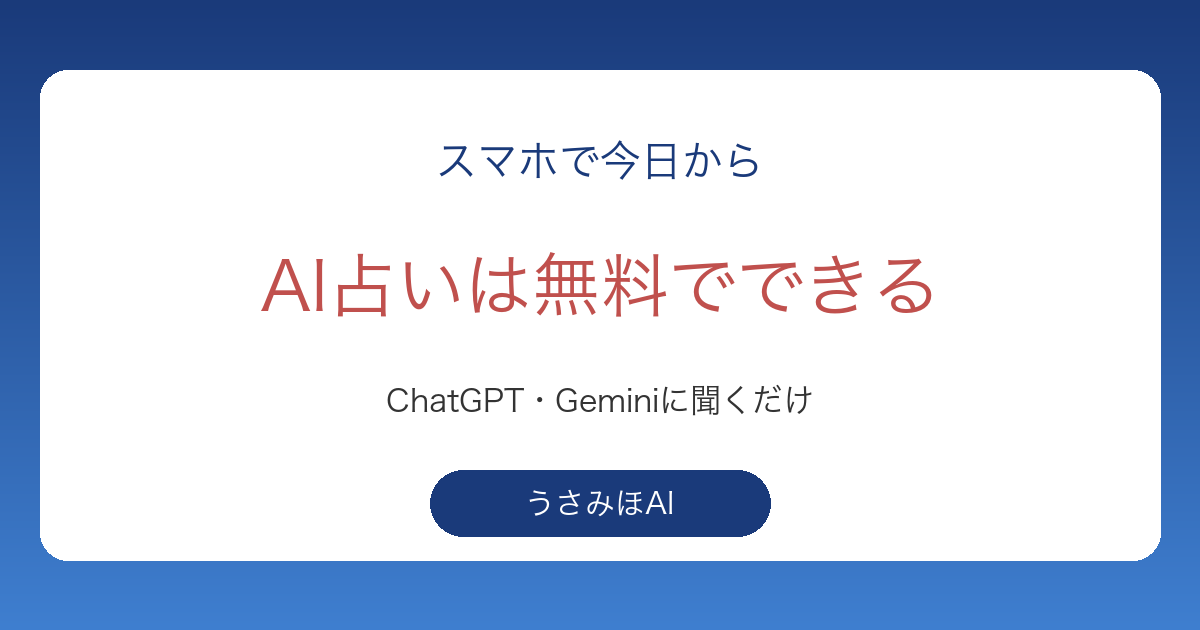 AI占いは無料でできる？ChatGPTとGeminiで試す手順と当たるかどうかの考え方