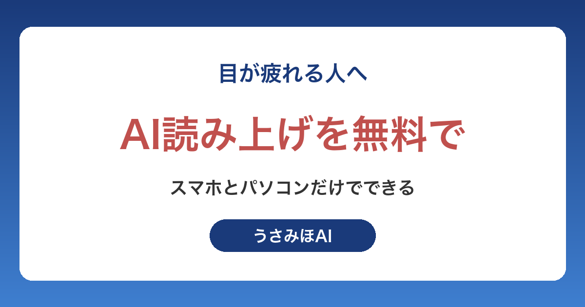 AI読み上げを無料で使う方法｜50代・60代がスマホとパソコンで耳から読む手順