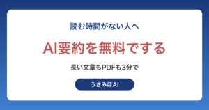 AI要約を無料でする方法｜長い文章・PDF・会議のメモを3分でまとめる手順