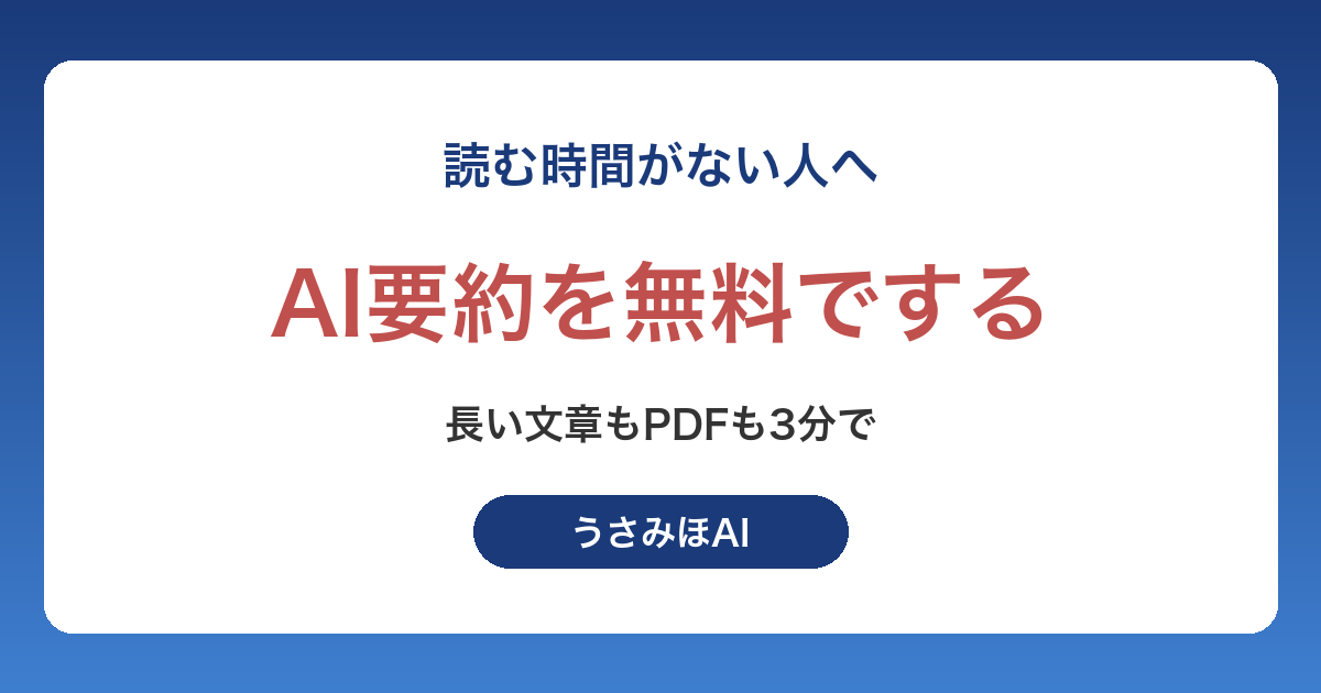 AI要約を無料でする方法｜長い文章・PDF・会議のメモを3分でまとめる手順