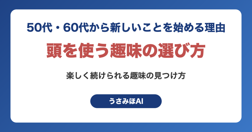 頭を使う趣味の選び方｜50代・60代から新しいことを始める理由