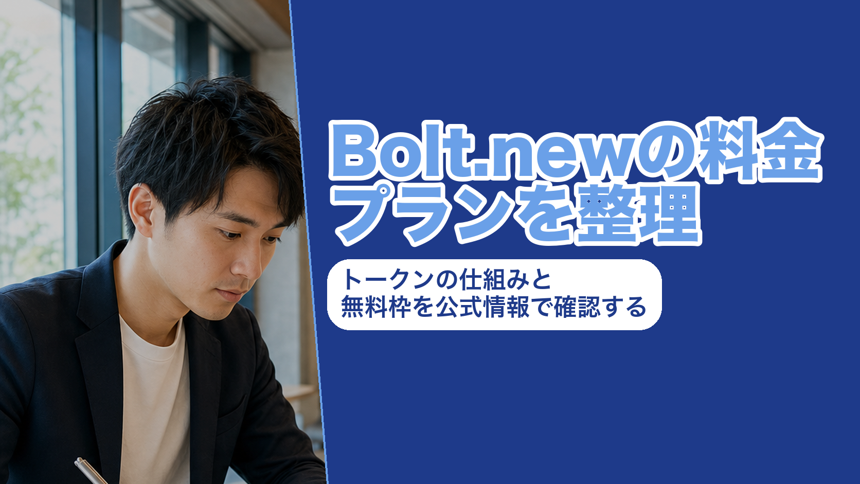 Bolt.newの料金プランを整理|トークンの仕組みと無料枠を公式情報で確認する
