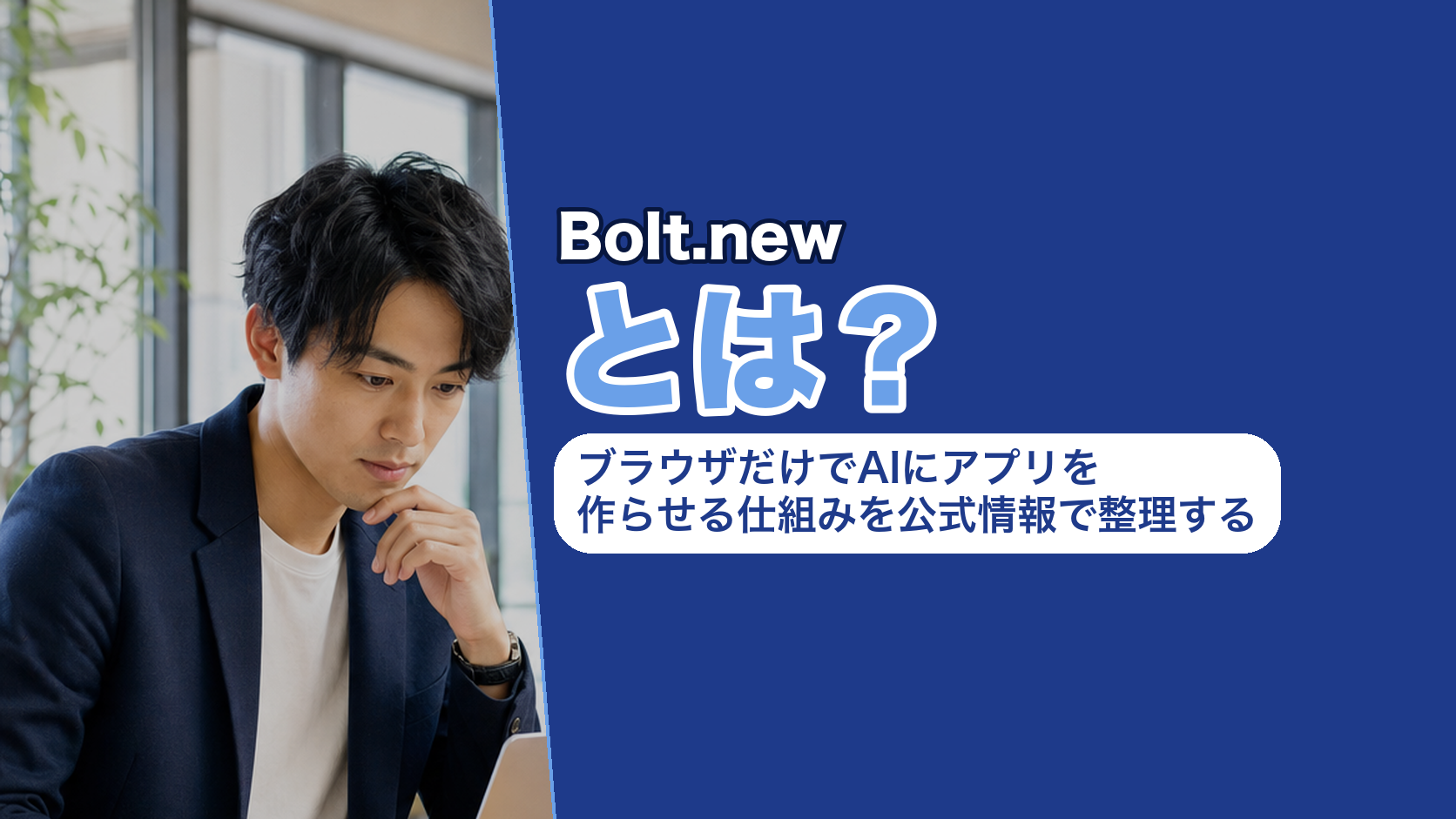 Bolt.newとは?ブラウザだけでAIにアプリを作らせる仕組みを公式情報で整理する
