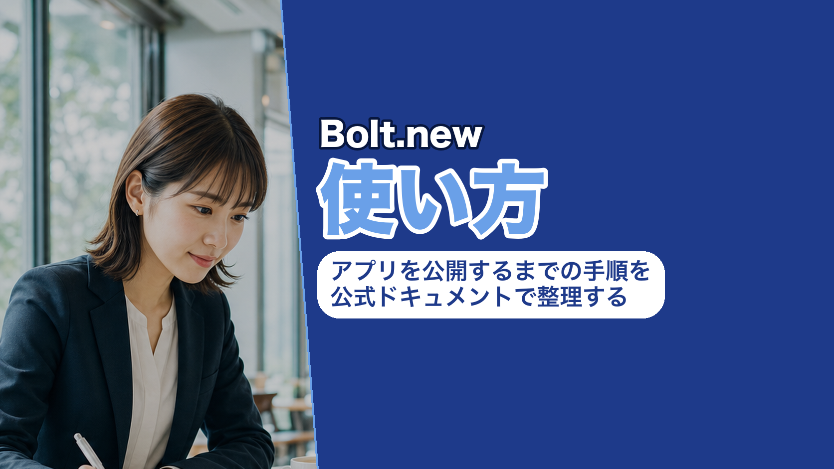 Bolt.newの使い方|アプリを公開するまでの手順を公式ドキュメントで整理する