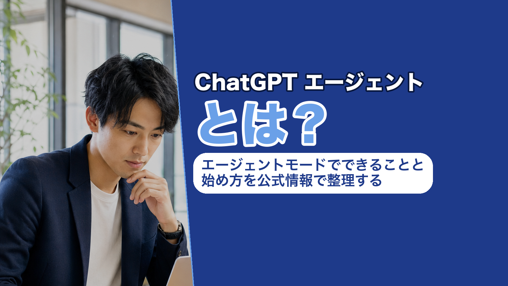 ChatGPT エージェントとは？エージェントモードでできることと始め方を公式情報で整理する