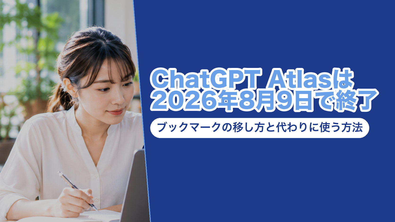 ChatGPT Atlasは終了|ブックマークの移し方と代わりに使う方法