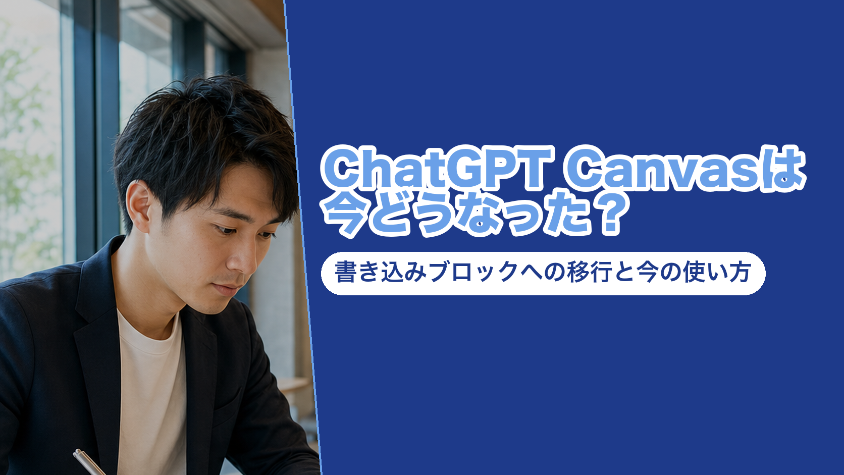 ChatGPT Canvasは今どうなった?書き込みブロックへの移行と今の使い方