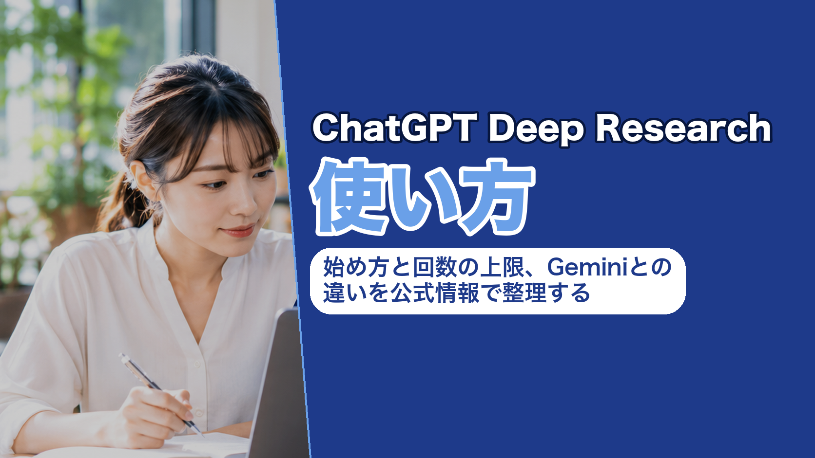 ChatGPT Deep Researchの使い方｜始め方と回数の上限、Geminiとの違いを公式情報で整理する