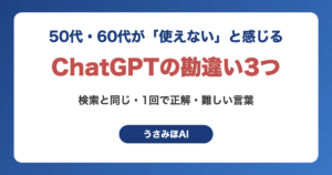ChatGPTのよくある勘違い3つ（検索と同じ・1回で正解が出る・難しい言葉で頼む）をまとめた記事のアイキャッチ