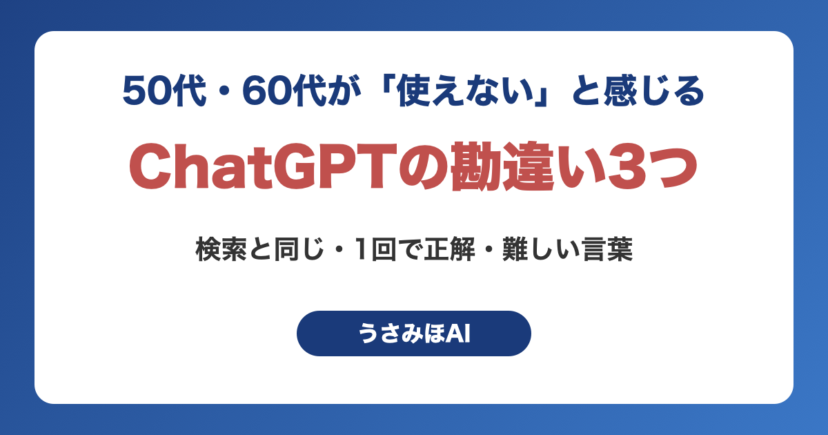 ChatGPTのよくある勘違い3つ(検索と同じ・1回で正解が出る・難しい言葉で頼む)をまとめた記事のアイキャッチ
