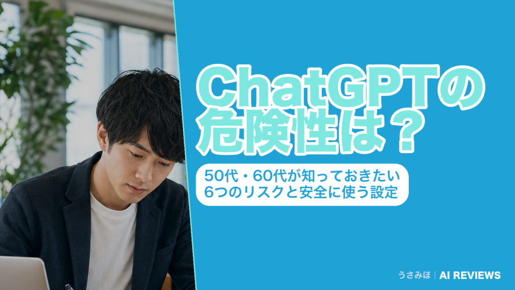 ChatGPTの危険性は？50代・60代が知っておきたい6つのリスクと安全に使う設定