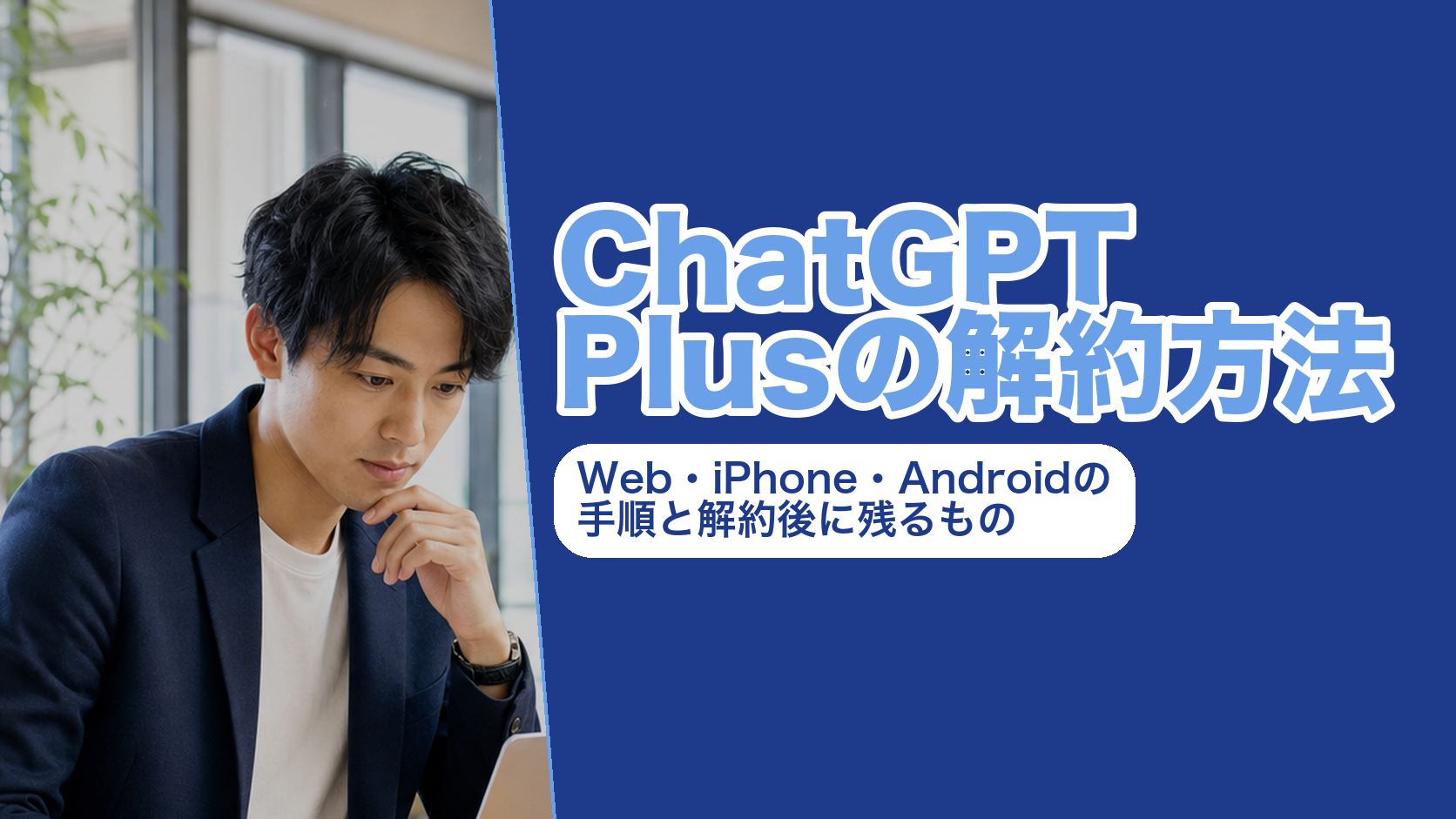 ChatGPT Plusの解約方法|Web・iPhone・Androidの手順と解約後に残るもの