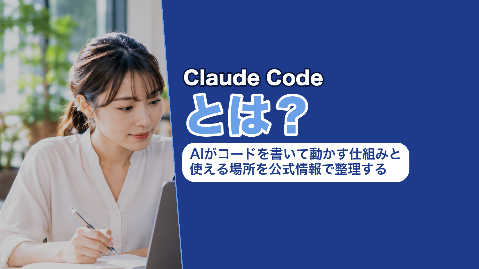 Claude Codeとは?AIがコードを書いて動かす仕組みと使える場所を公式情報で整理する