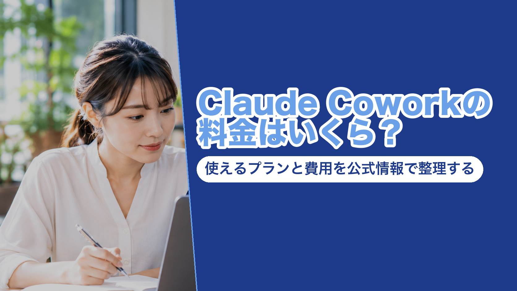 Claude Coworkの料金はいくら?使えるプランと費用を公式情報で整理する