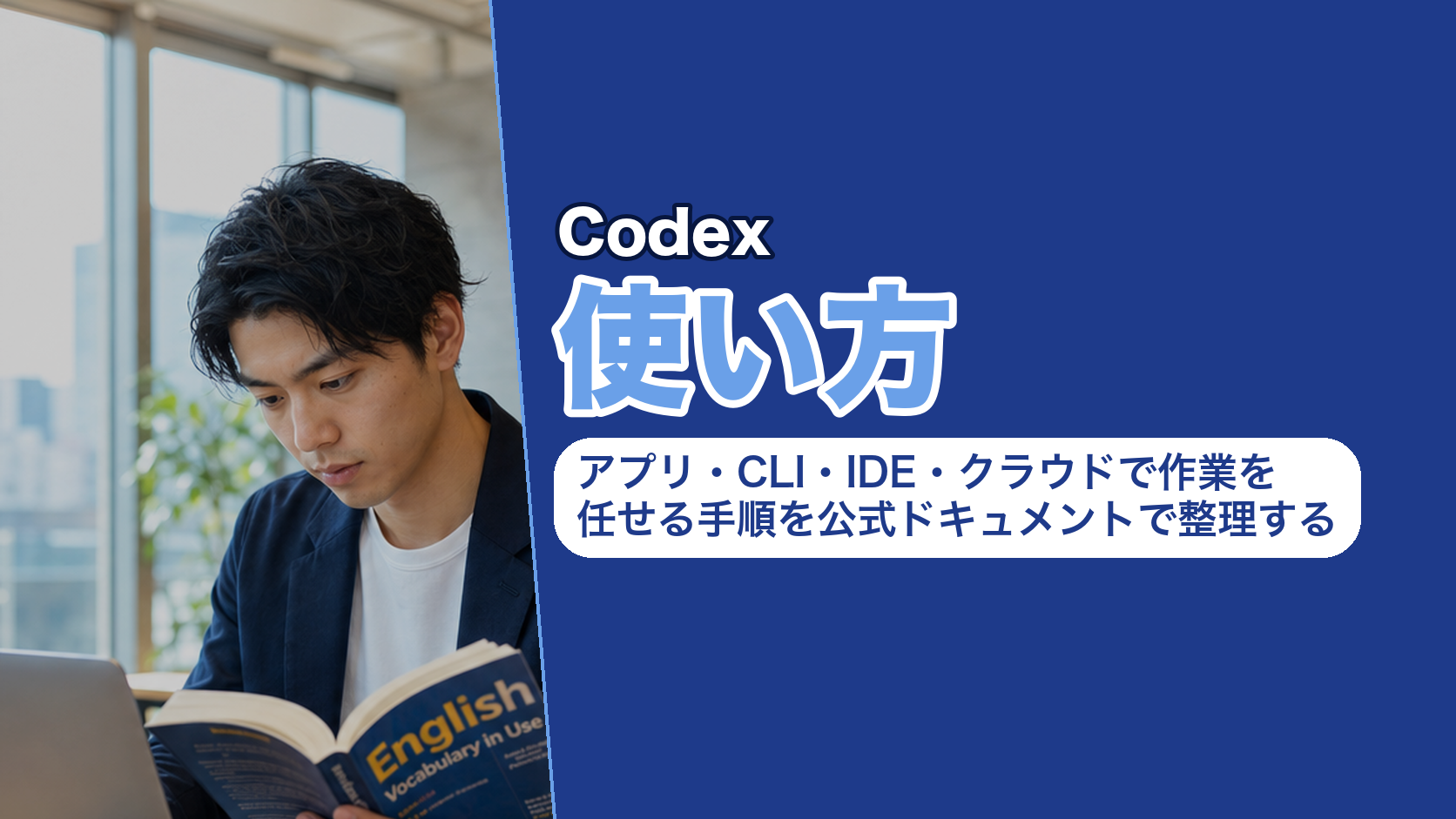 Codexの使い方｜アプリ・CLI・IDE・クラウドで作業を任せる手順を公式ドキュメントで整理する