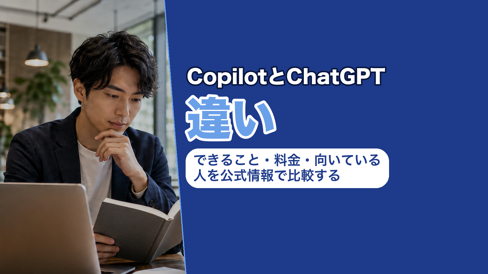 CopilotとChatGPTの違い｜できること・料金・向いている人を公式情報で比較する