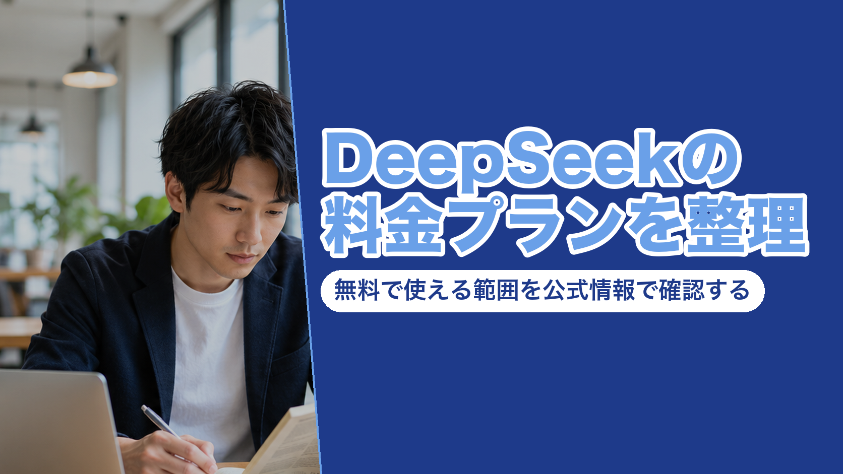 DeepSeekの料金プランを整理|無料で使える範囲を公式情報で確認する