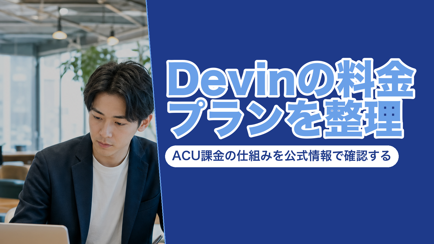 Devinの料金プランを整理|ACU課金の仕組みを公式情報で確認する