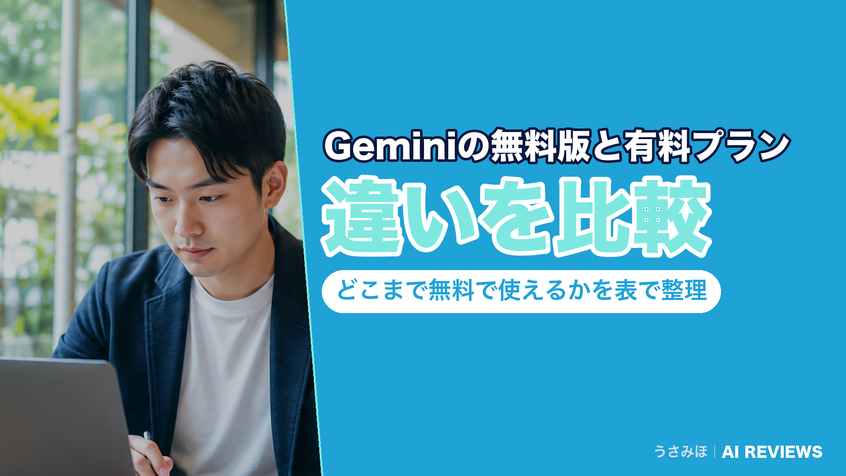Geminiの無料版と有料プランの違いを比較|どこまで無料で使えるかを表で整理