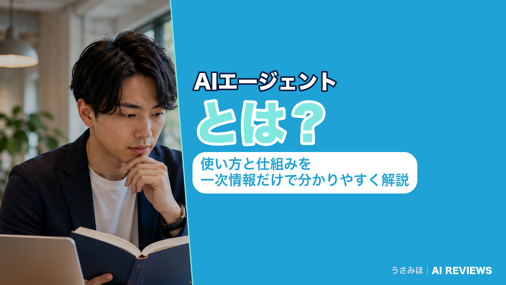 AIエージェントとは？使い方と仕組みを一次情報だけで分かりやすく解説