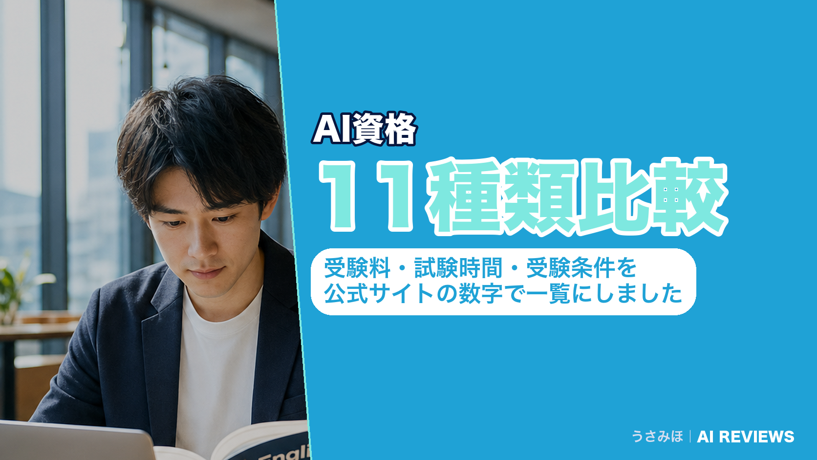 AI資格を11種類比較|受験料・試験時間・受験条件を公式サイトの数字で一覧にしました