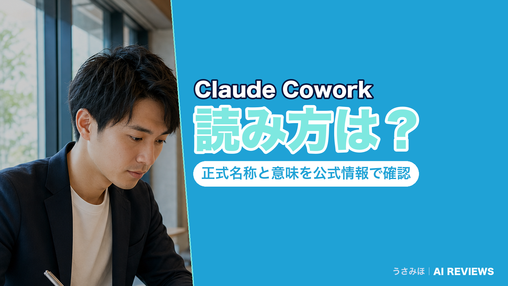 Claude Coworkの読み方は？正式名称と意味を公式情報で確認