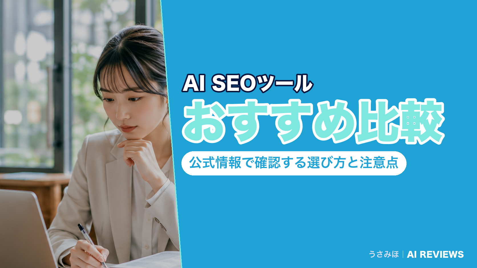 AI SEOツールおすすめ比較|公式情報で確認する選び方と注意点
